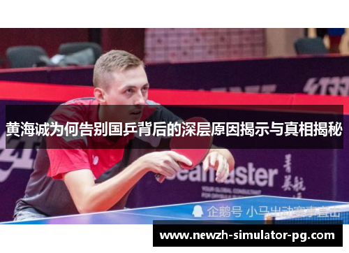 黄海诚为何告别国乒背后的深层原因揭示与真相揭秘
