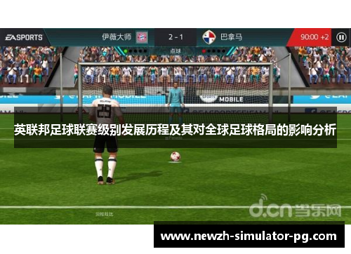英联邦足球联赛级别发展历程及其对全球足球格局的影响分析