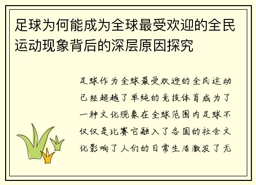 足球为何能成为全球最受欢迎的全民运动现象背后的深层原因探究