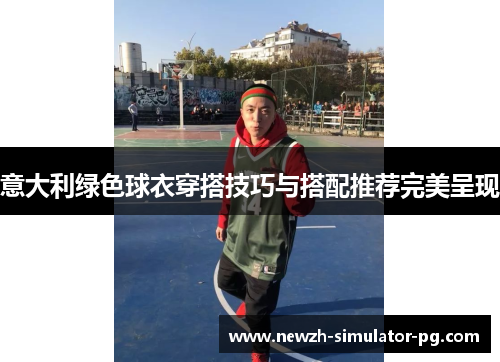 意大利绿色球衣穿搭技巧与搭配推荐完美呈现