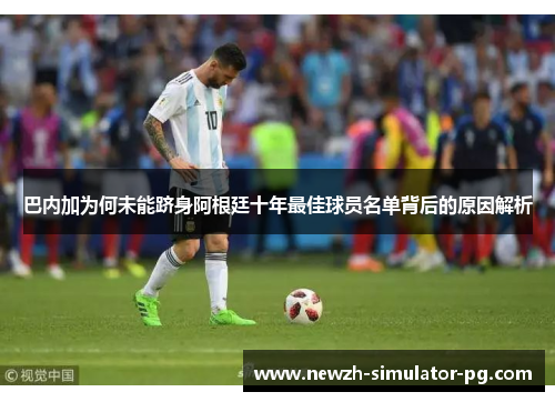 巴内加为何未能跻身阿根廷十年最佳球员名单背后的原因解析