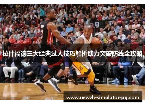 拉什福德三大经典过人技巧解析助力突破防线全攻略