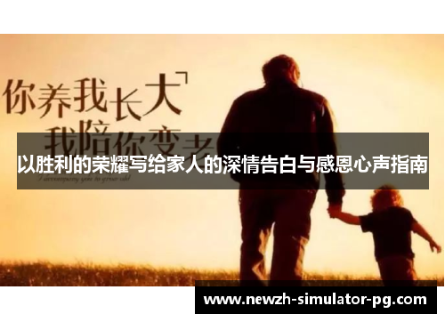 以胜利的荣耀写给家人的深情告白与感恩心声指南