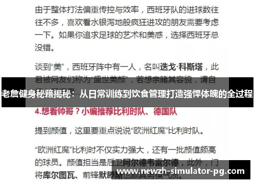 老詹健身秘籍揭秘：从日常训练到饮食管理打造强悍体魄的全过程
