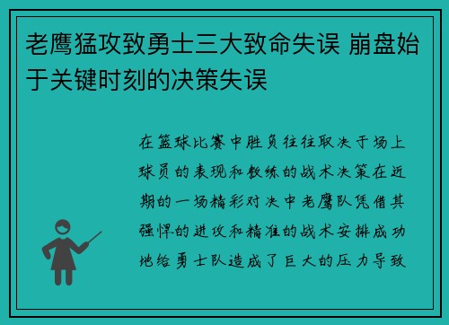老鹰猛攻致勇士三大致命失误 崩盘始于关键时刻的决策失误