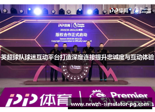 英超球队球迷互动平台打造深度连接提升忠诚度与互动体验