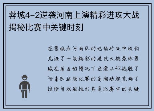 蓉城4-2逆袭河南上演精彩进攻大战 揭秘比赛中关键时刻