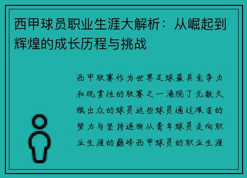 西甲球员职业生涯大解析：从崛起到辉煌的成长历程与挑战