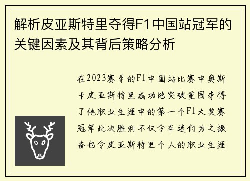 解析皮亚斯特里夺得F1中国站冠军的关键因素及其背后策略分析