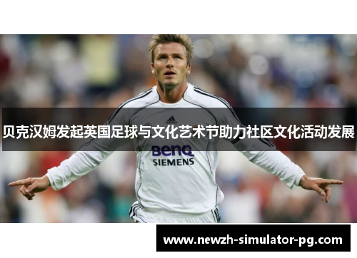 贝克汉姆发起英国足球与文化艺术节助力社区文化活动发展