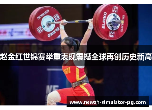 赵金红世锦赛举重表现震撼全球再创历史新高 赵金红世锦赛举重表现震撼全球再创历史新高