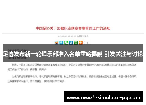 足协发布新一轮俱乐部准入名单重磅揭晓 引发关注与讨论