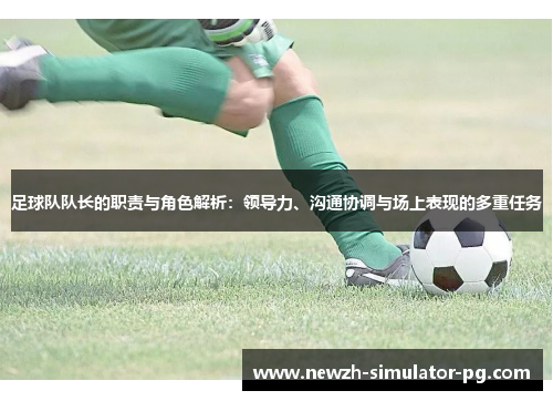 足球队队长的职责与角色解析:领导力、沟通协调与场上表现的多重任务