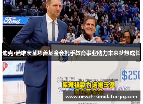 迪克·诺维茨基慈善基金会携手教育事业助力未来梦想成长