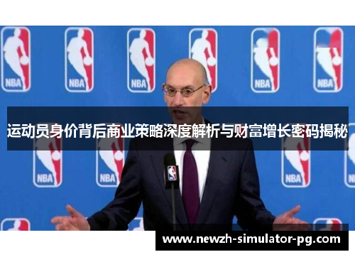 运动员身价背后商业策略深度解析与财富增长密码揭秘