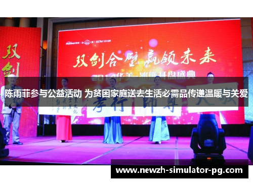 陈雨菲参与公益活动 为贫困家庭送去生活必需品传递温暖与关爱