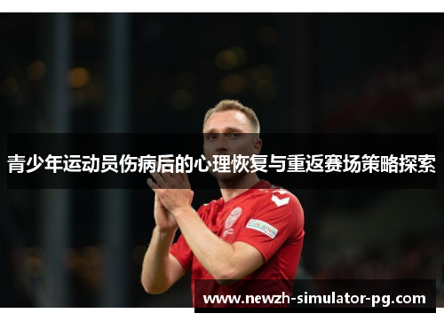 青少年运动员伤病后的心理恢复与重返赛场策略探索
