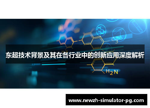 东超技术背景及其在各行业中的创新应用深度解析 东超技术背景及其在各行业中的创新应用深度解析