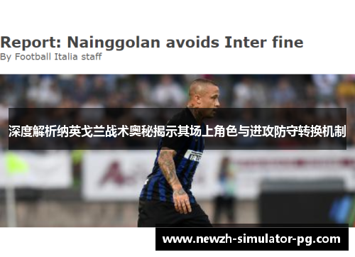 深度解析纳英戈兰战术奥秘揭示其场上角色与进攻防守转换机制