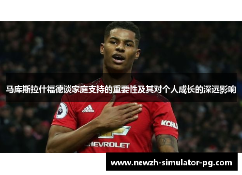 马库斯拉什福德谈家庭支持的重要性及其对个人成长的深远影响