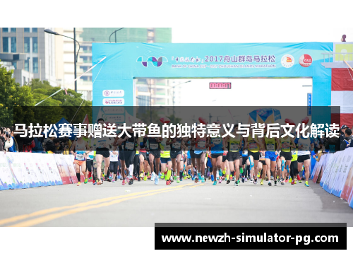 马拉松赛事赠送大带鱼的独特意义与背后文化解读