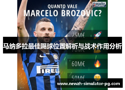 马纳多拉最佳踢球位置解析与战术作用分析