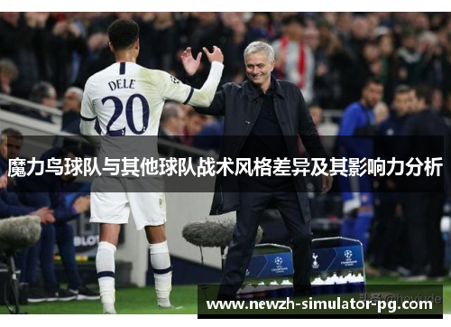 魔力鸟球队与其他球队战术风格差异及其影响力分析