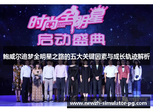 鲍威尔追梦全明星之路的五大关键因素与成长轨迹解析