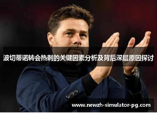 波切蒂诺转会热刺的关键因素分析及背后深层原因探讨