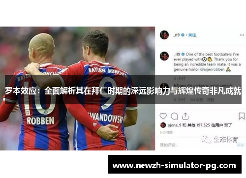 罗本效应：全面解析其在拜仁时期的深远影响力与辉煌传奇非凡成就