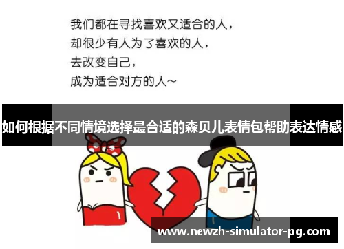 如何根据不同情境选择最合适的森贝儿表情包帮助表达情感