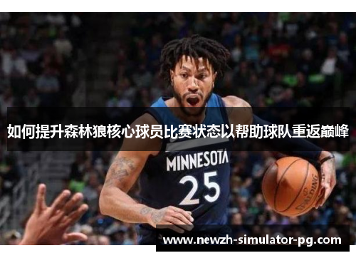 如何提升森林狼核心球员比赛状态以帮助球队重返巅峰
