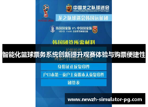 智能化篮球票务系统创新提升观赛体验与购票便捷性
