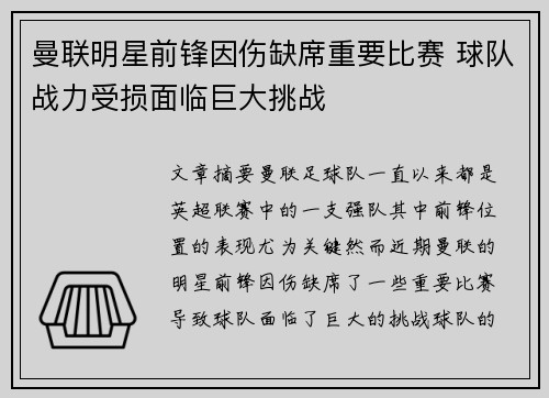 曼联明星前锋因伤缺席重要比赛 球队战力受损面临巨大挑战