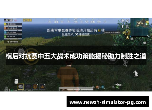 棋后对抗赛中五大战术成功策略揭秘助力制胜之道