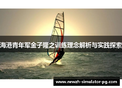海港青年军金子隆之训练理念解析与实践探索