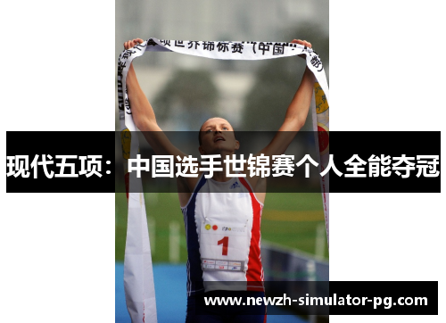 现代五项：中国选手世锦赛个人全能夺冠