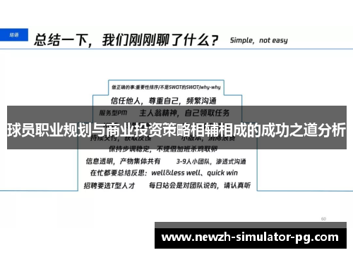 球员职业规划与商业投资策略相辅相成的成功之道分析