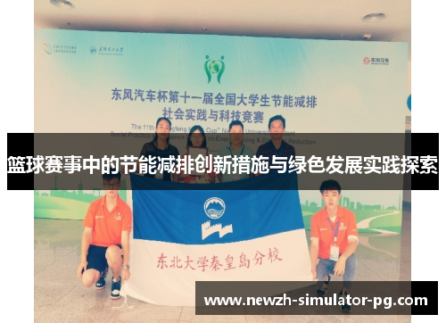 篮球赛事中的节能减排创新措施与绿色发展实践探索