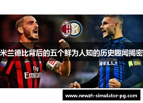 米兰德比背后的五个鲜为人知的历史趣闻揭密