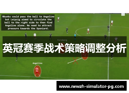 英冠赛季战术策略调整分析