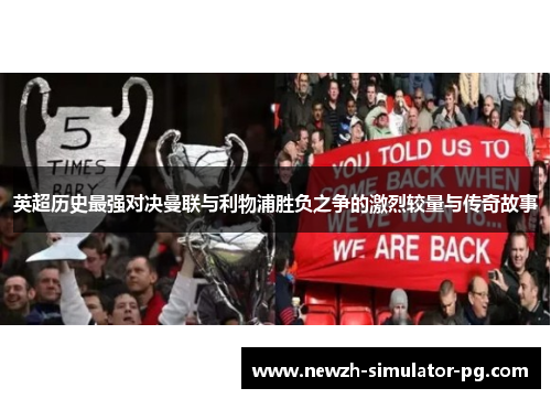 英超历史最强对决曼联与利物浦胜负之争的激烈较量与传奇故事