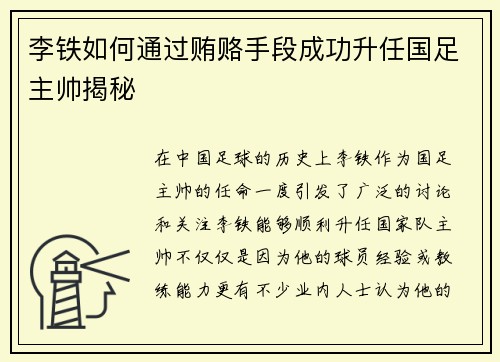 李铁如何通过贿赂手段成功升任国足主帅揭秘 李铁如何通过贿赂手段成功升任国足主帅揭秘