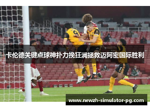 卡伦德关键点球神扑力挽狂澜拯救迈阿密国际胜利