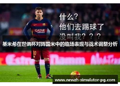 基米希在世俱杯对阵国米中的临场表现与战术调整分析 基米希在世俱杯对阵国米中的临场表现与战术调整分析