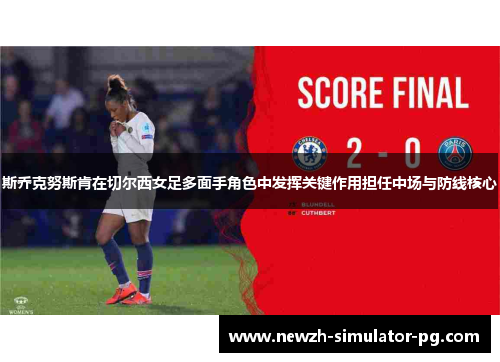 斯乔克努斯肯在切尔西女足多面手角色中发挥关键作用担任中场与防线核心