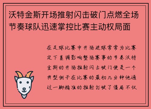 沃特金斯开场推射闪击破门点燃全场节奏球队迅速掌控比赛主动权局面