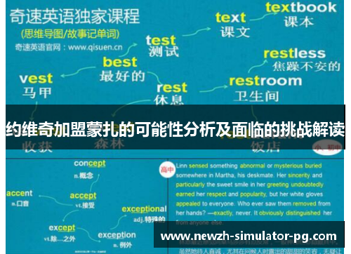 约维奇加盟蒙扎的可能性分析及面临的挑战解读 约维奇加盟蒙扎的可能性分析及面临的挑战解读