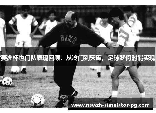 美洲杯也门队表现回顾:从冷门到突破,足球梦何时能实现 美洲杯也门队表现回顾:从冷门到突破,足球梦何时能实现