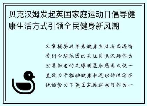 贝克汉姆发起英国家庭运动日倡导健康生活方式引领全民健身新风潮